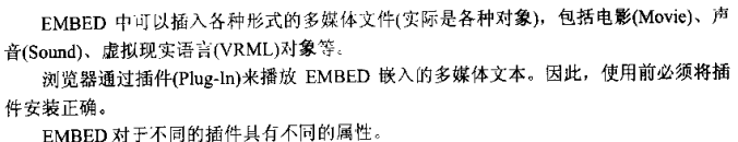 计算机生成了可选文字: EMBED中一叮以抽入各种形式的多媒体文件（实际是各种对象）,音（Sound）、虚拟现实语一（vRML）对象等‘浏览器通过插椒Plug一In）来播放EMBED嵌入的多媒体文本，件安装正确。EMBED对于不同的插件其仃不同的属性。包括电影（Movie）、声因此，使用前必须将插